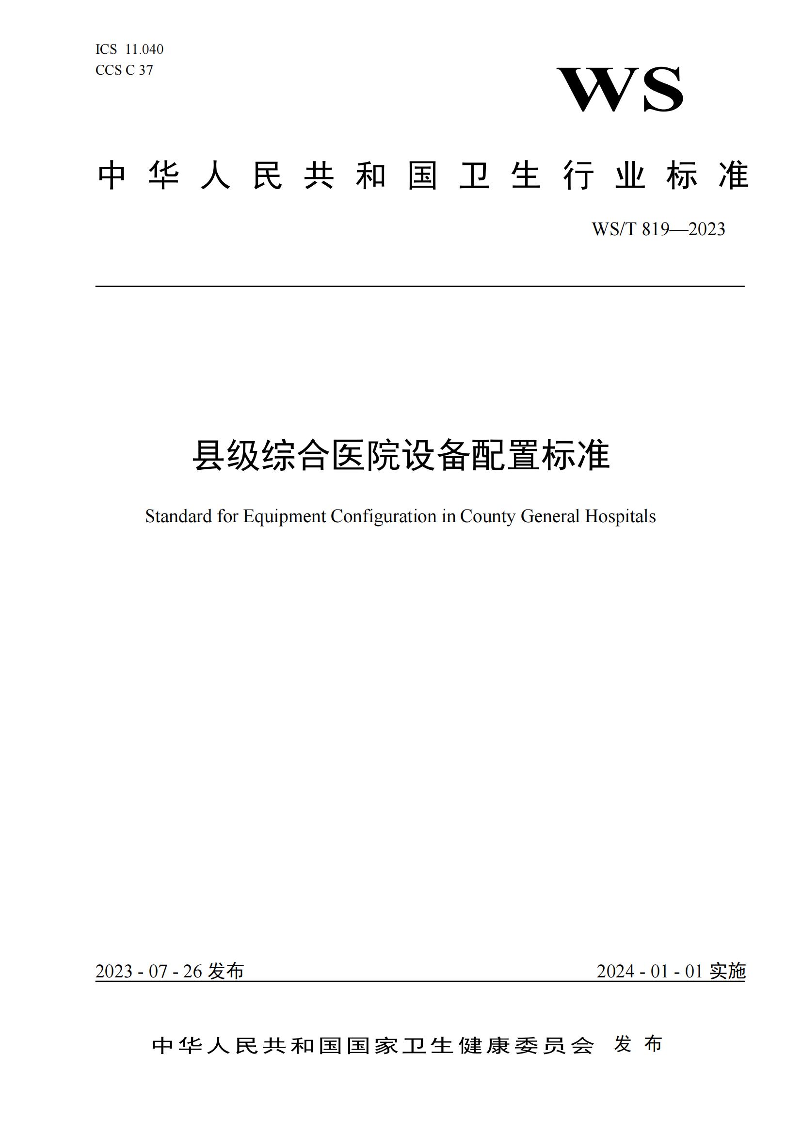 WST819—2023?縣級綜合醫(yī)院設(shè)備配置標(biāo)準(zhǔn)_00.jpg